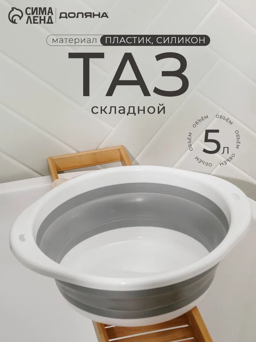 Таз складной, 5 л