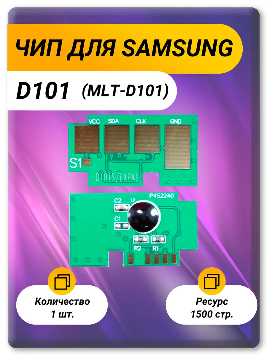 Чип D101S (MLT-D101S) для Samsung ML-2160, SCX-3400 — 1.5K