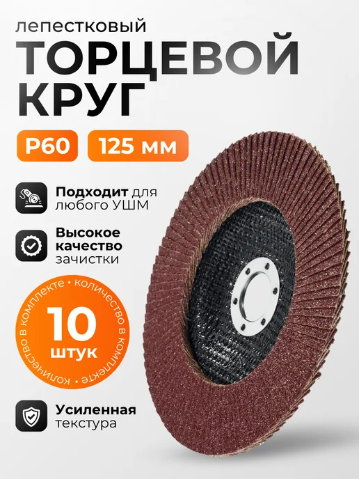 Диск шлифовальный лепестковый P60 125 мм. 10 шт, 10 шт