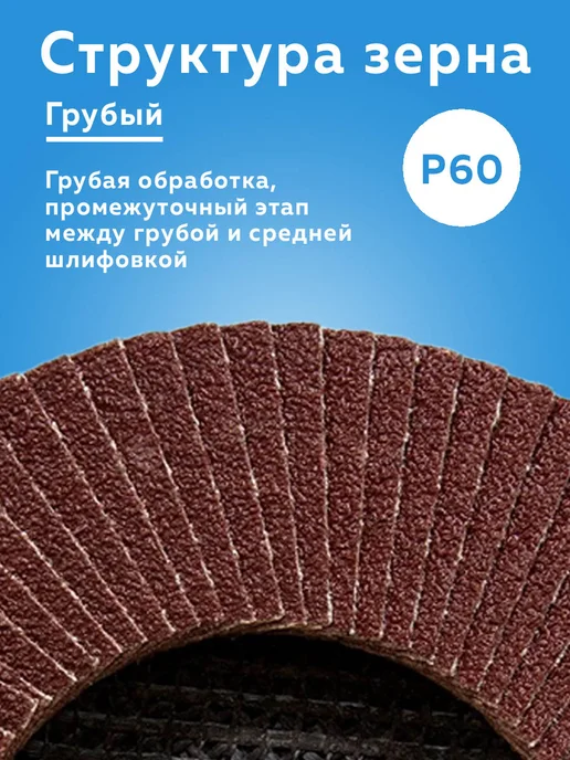 Диск шлифовальный лепестковый P60 125 мм. 10 шт, 10 шт, фото 5