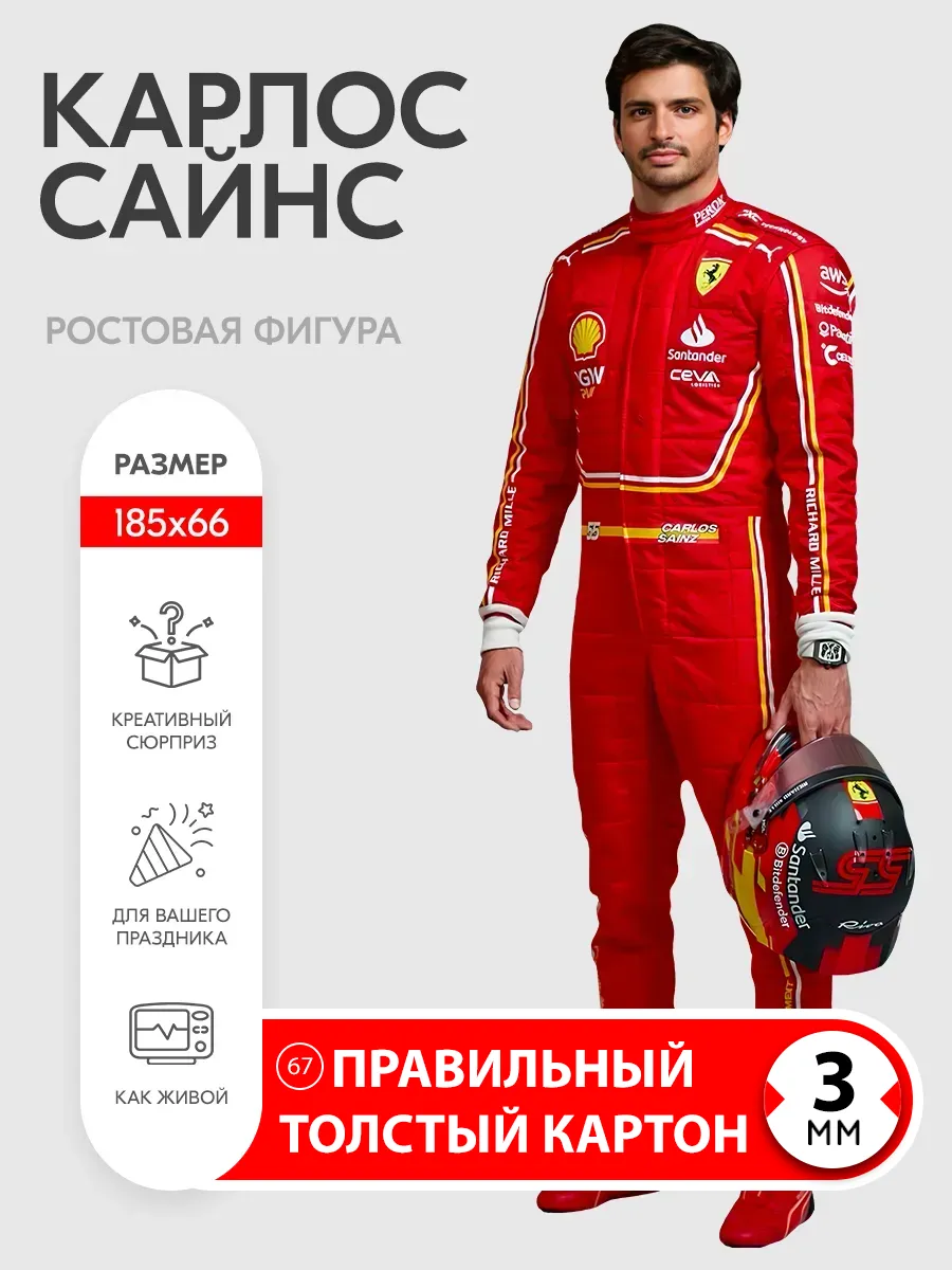 Карлос Сайнс 1 ростовая фигура