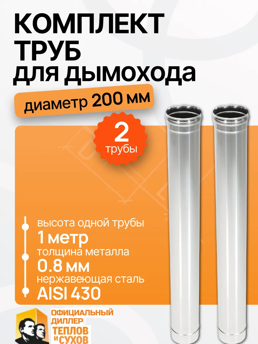 Труба для дымохода 200 1м, 0.8 мм комплект 2 шт