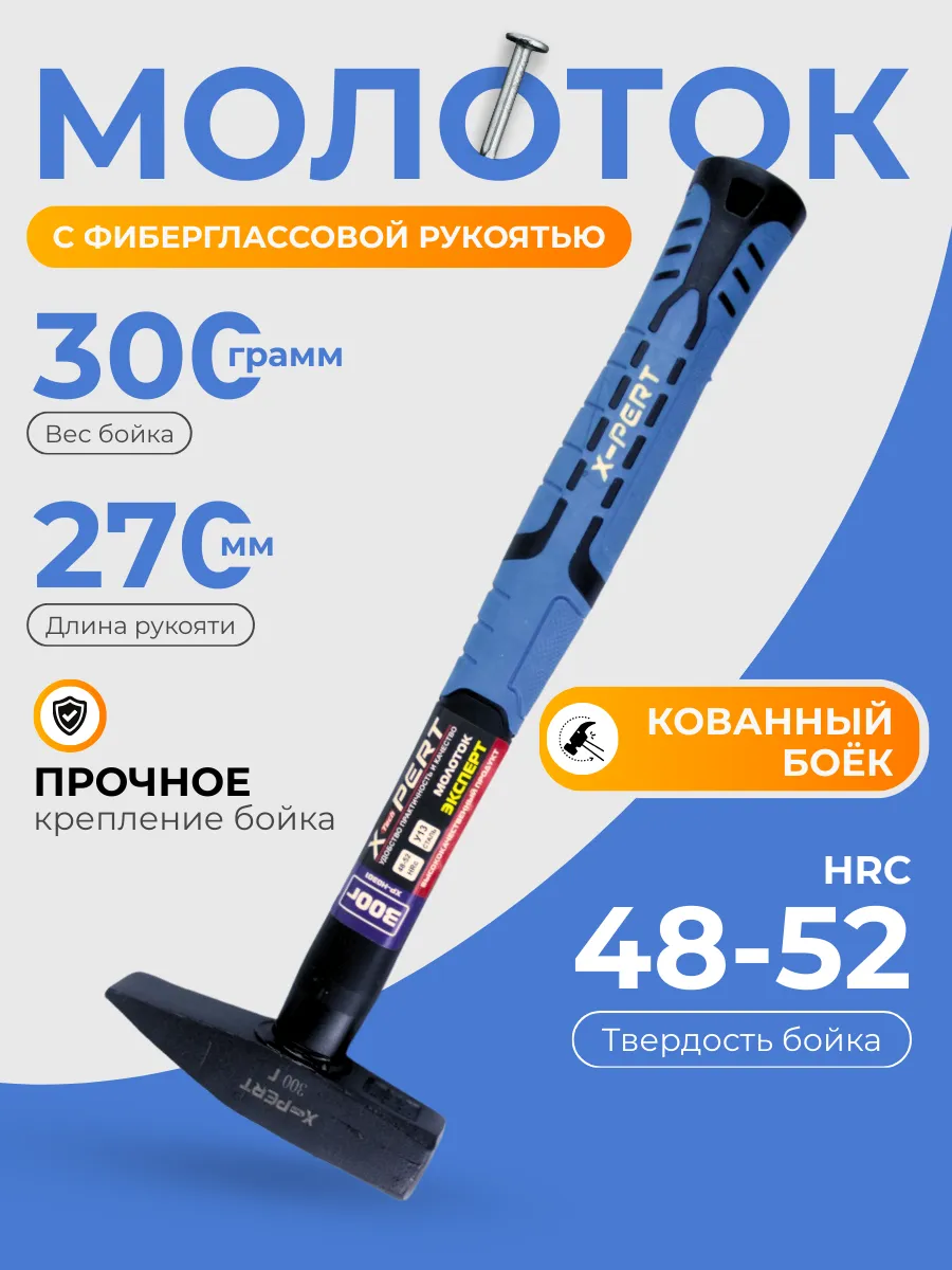 Молоток кованый X-PERT 300 г (с фиберглассовой ручкой)