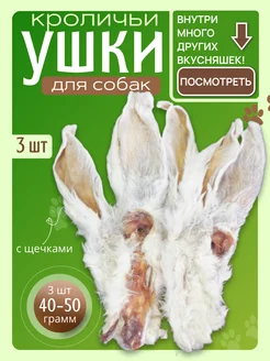 Лакомства для собак и кошек ушки кроличьи с мехом 3 шт. 372769346 купить за 186 ₽ в интернет‑магазине Wildberries