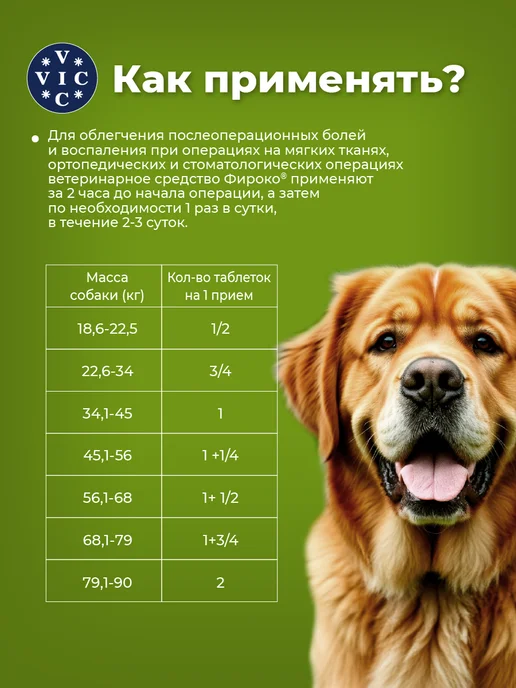 VIC Фироко для собак, 227 мг 8 таблеток, аналог Превикокс, 227 мг 8 таблеток, фото 2