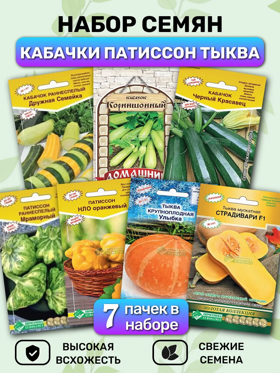 Семена патиссонов кабачков и тыквы раннеспелых набор 7 шт