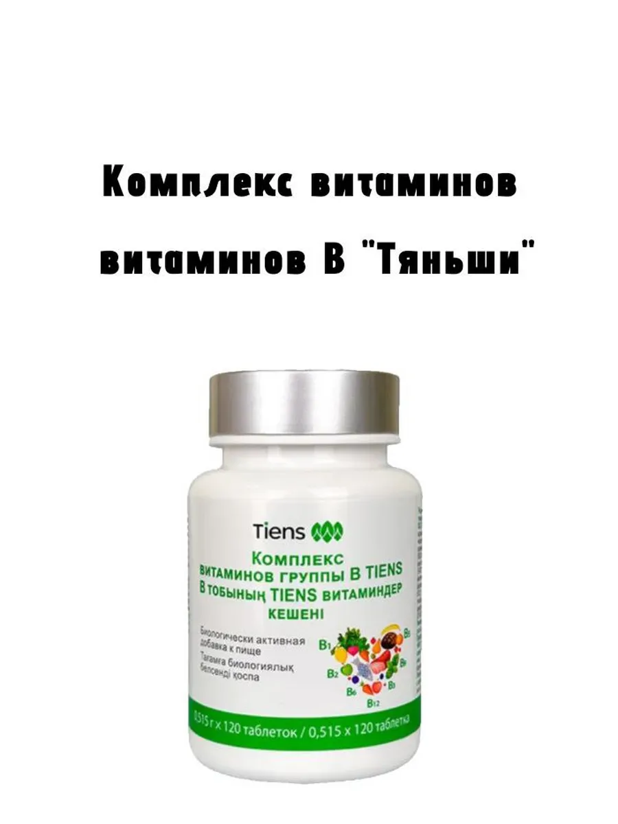 Комплекс витаминов группы В "Тяньши"