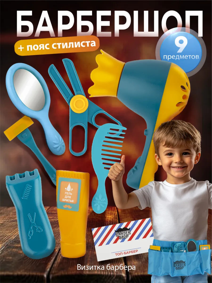Игровой набор "Барбершоп" 8 предметов