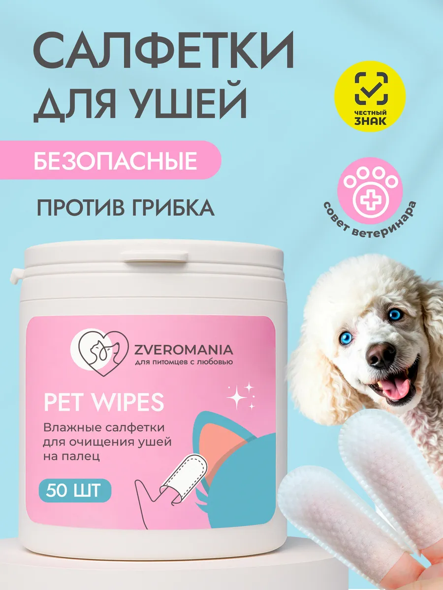 влажные салфетки для чистки ушей собак и кошек