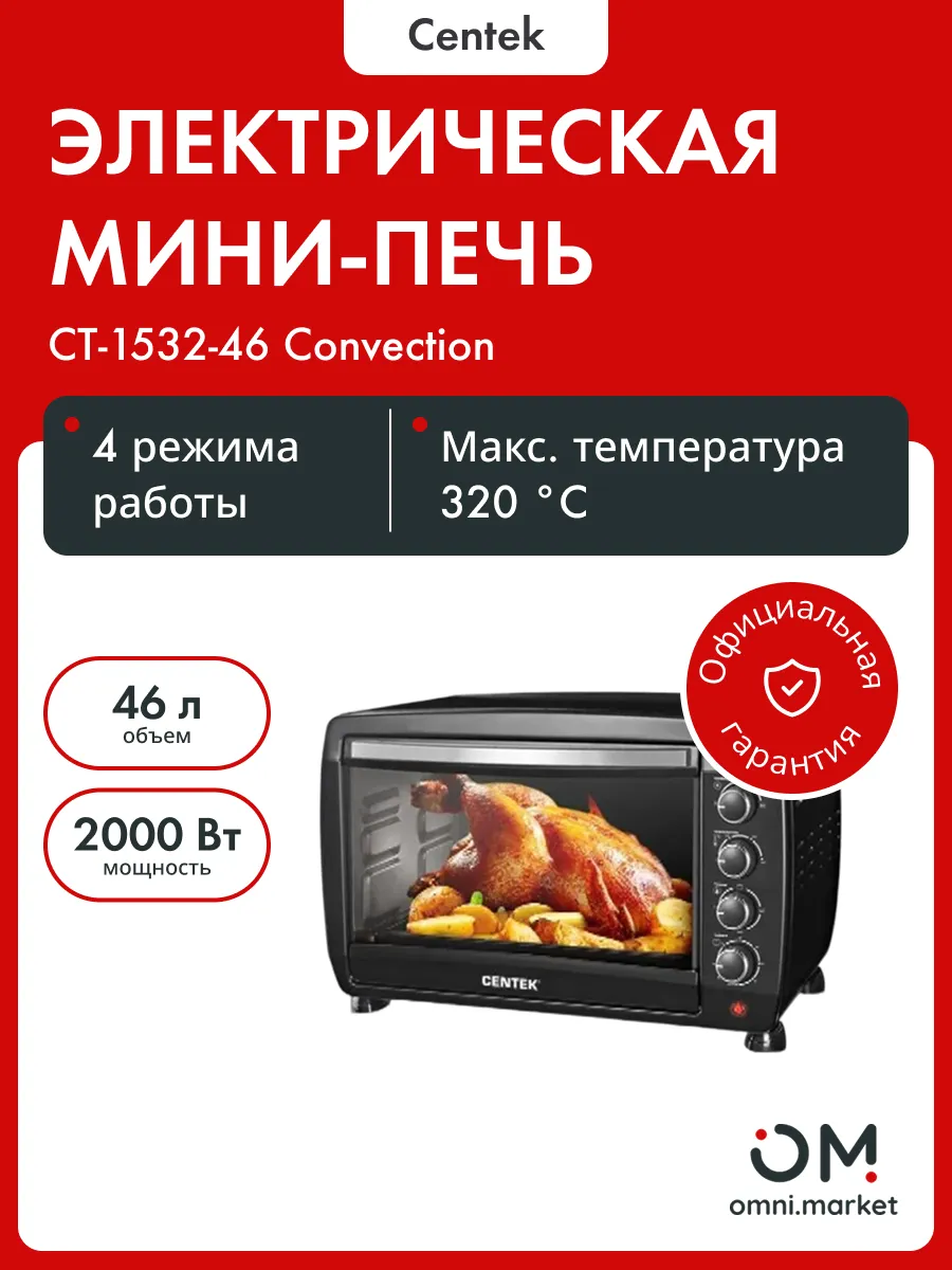 Мини-печь CENTEK CT-1532-46 черный convection 46л
