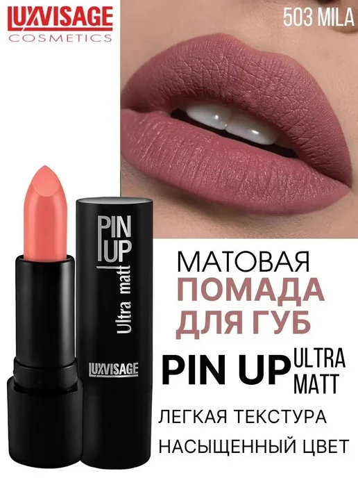 LUXVISAGE Помада для губ PIN UP Ultra matt стойкая матовая тон 543, тон 503, розовый