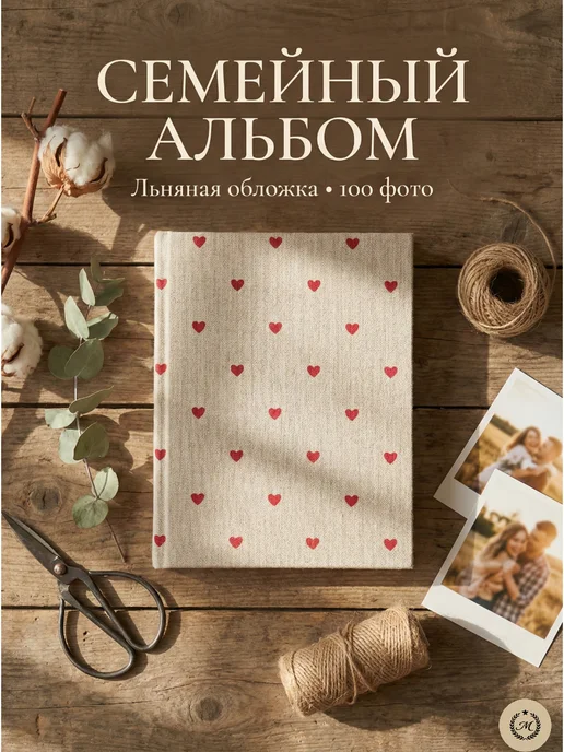 Memorable Альбом для фото 10×15 на 100 фотографий, 10x15