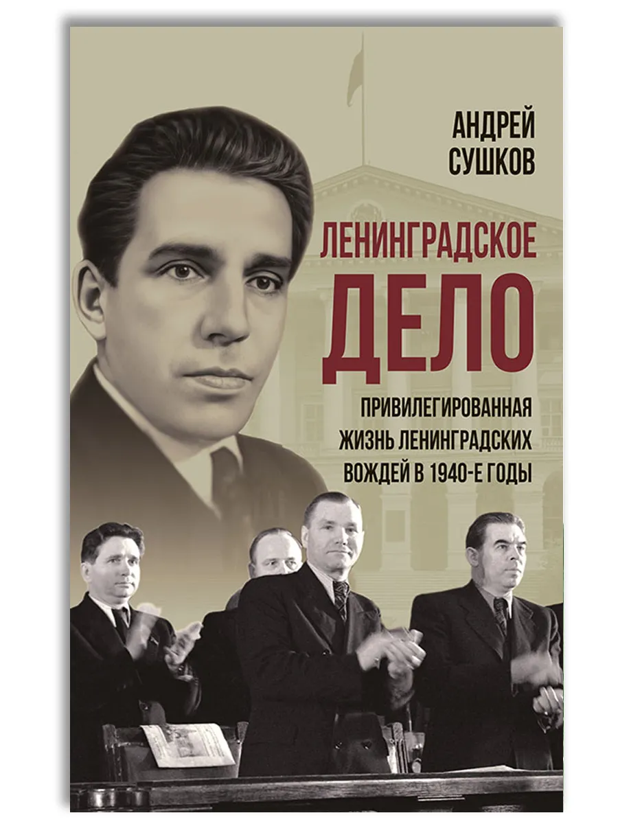 «Ленинградское дело»: привилегированная жизнь в 1940-е годы