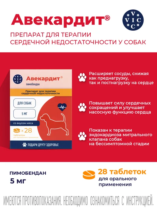 VIC АВЕКАРДИТ 5мг, для средних собак (пимобендан 5 мг), 28 шт