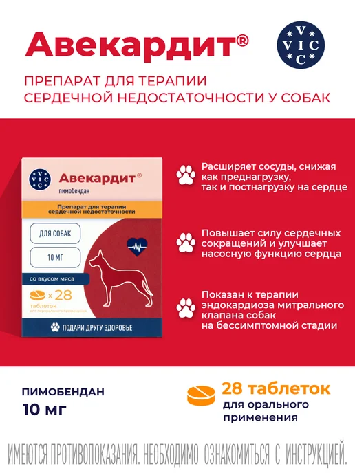 VIC АВЕКАРДИТ 10 мг, для крупных собак (пимобендан 10 мг), 28 шт