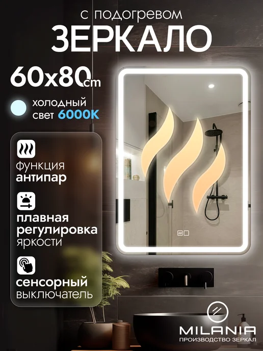 Milania Mirror Зеркало с подсветкой в ванную 50х70 Laino, 60x80