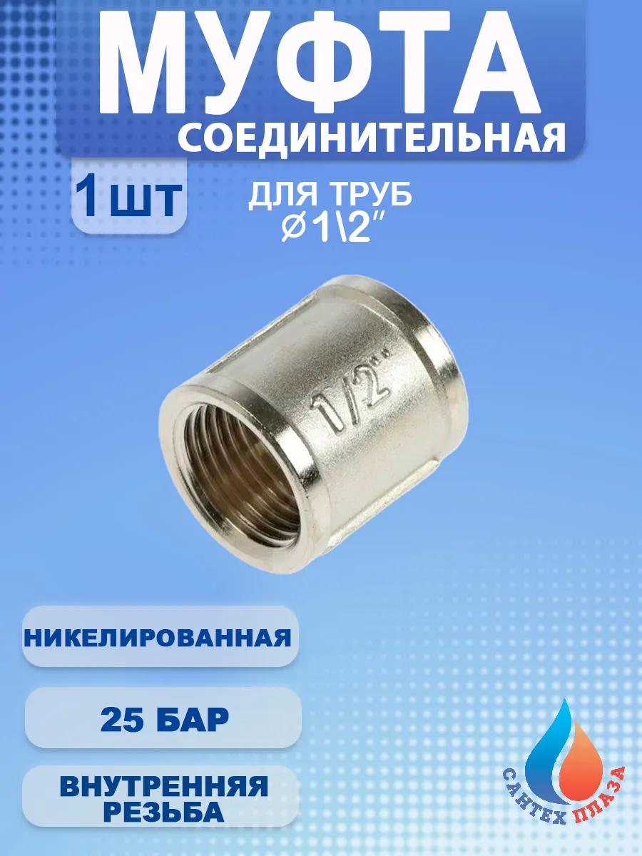 Муфта 1/2" ВР. никель (1шт.)