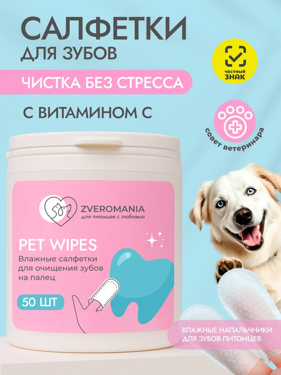 влажные салфетки для зубов собак и кошек