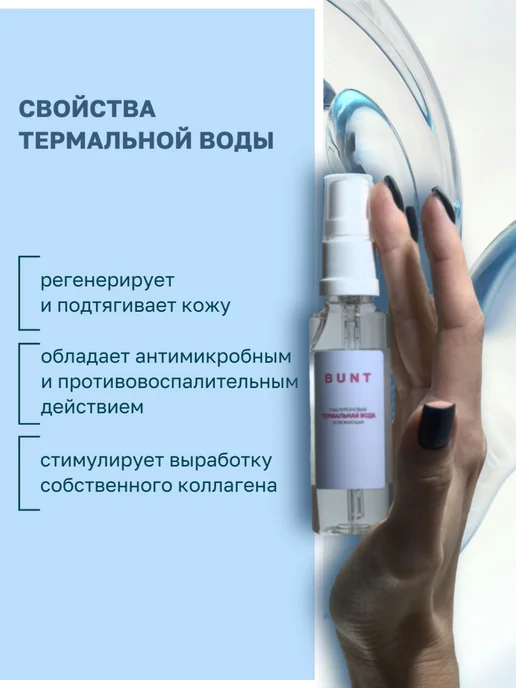 The Bunt Professional Термальная вода для лица с гиалуроновой кислотой, вариант, фото 2