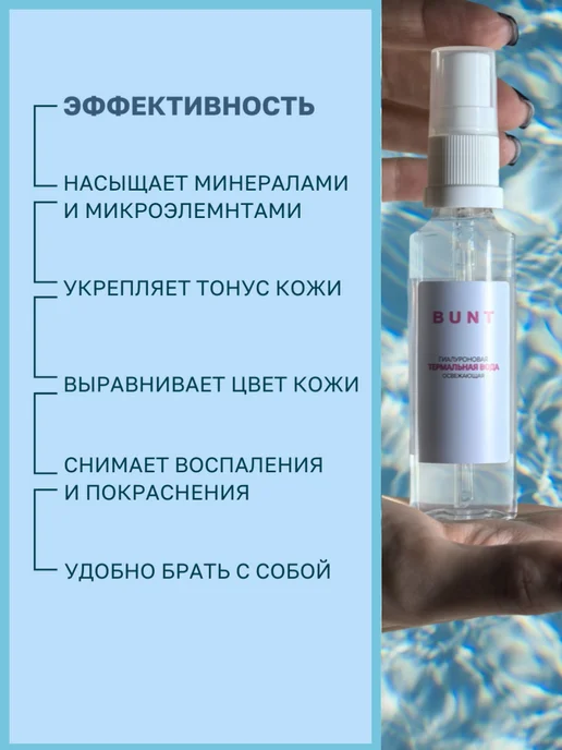 The Bunt Professional Термальная вода для лица с гиалуроновой кислотой, вариант, фото 3