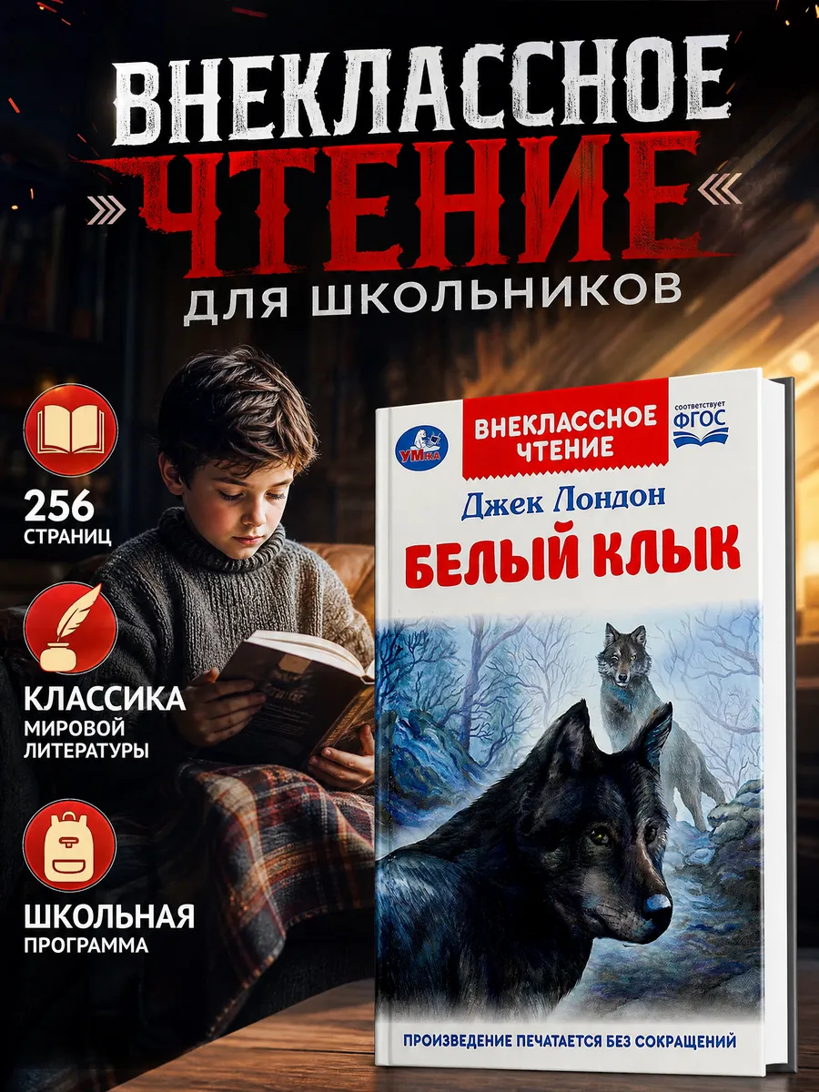 Внеклассное чтение Белый Клык книга художественная классика