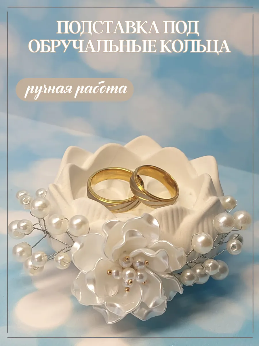 Подставка под обручальные кольца