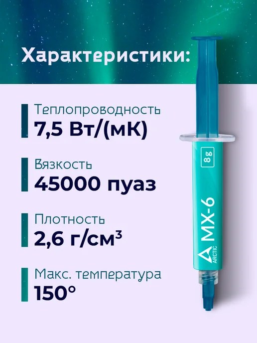 ARCTIC.. Термопаста Cooling MX-6 (шприц 8 гр.), 8 г, фото 2