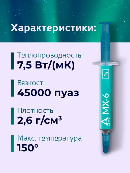ARCTIC.. Термопаста Cooling MX-6 (шприц 8 гр.), 4 г, фото 2