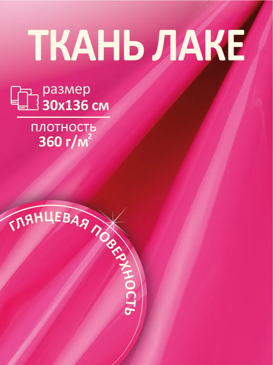 Ткань для рукоделия и шитья, экокожа-лак 30х136см