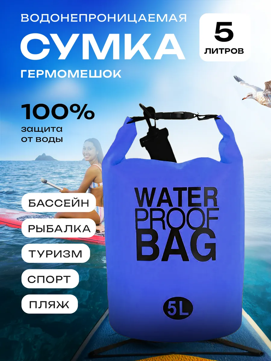 Гермомешок 5 л