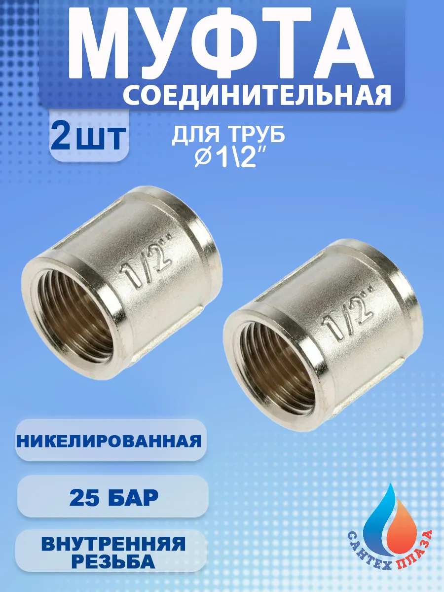 Муфта 1/2" ВР. никель (2шт.)