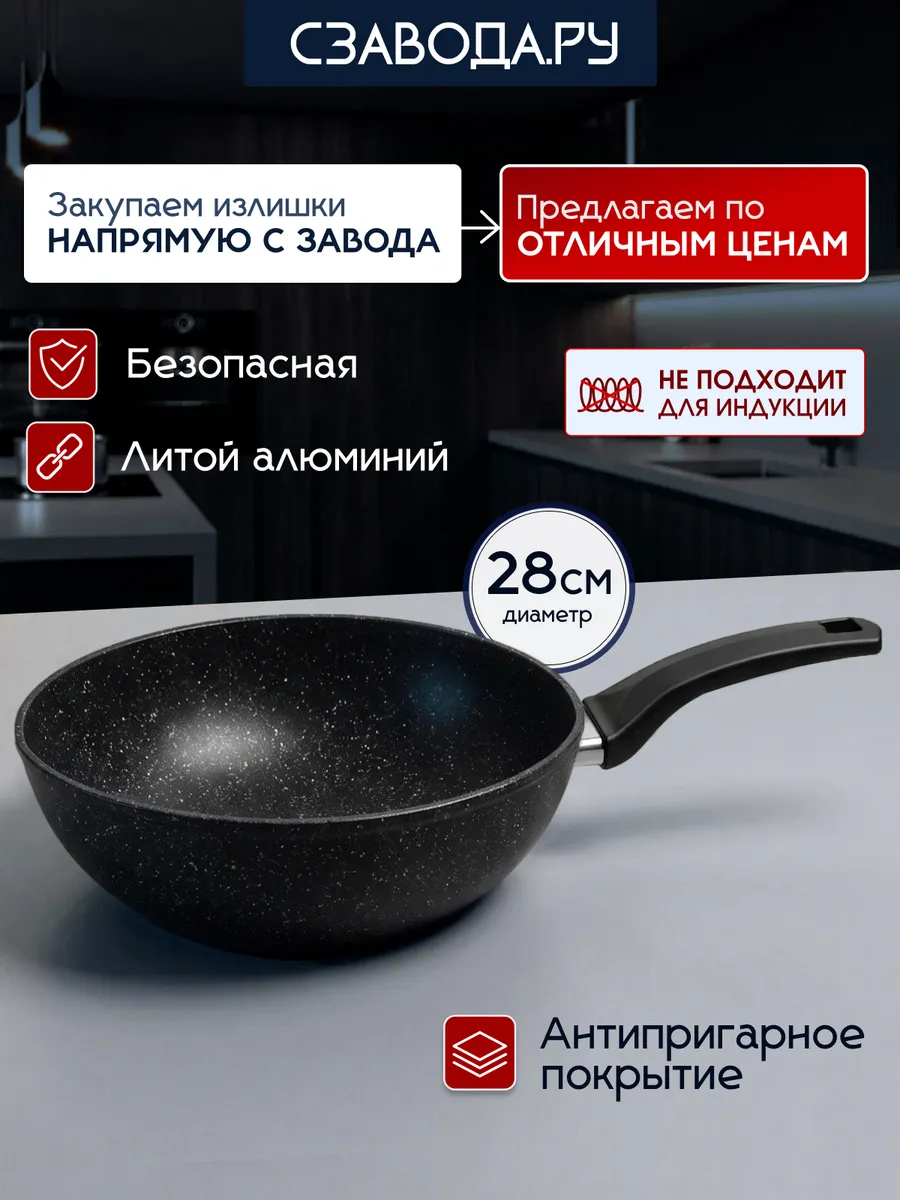 Сковорода WOK Вок 28 см антипригарная глубокая