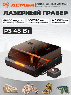 ACMER P3 48Вт лазерный гравер ACMER 372826709 купить за 139 572 ₽ в интернет‑магазине Wildberries