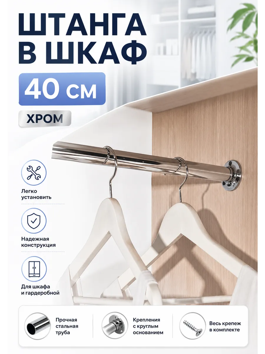 Штанга в шкаф для одежды 40 см