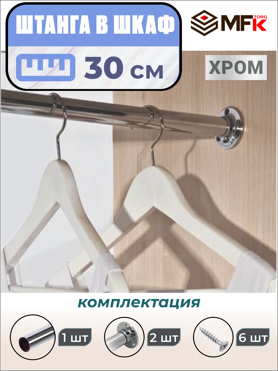 Штанга в шкаф для одежды 30 см