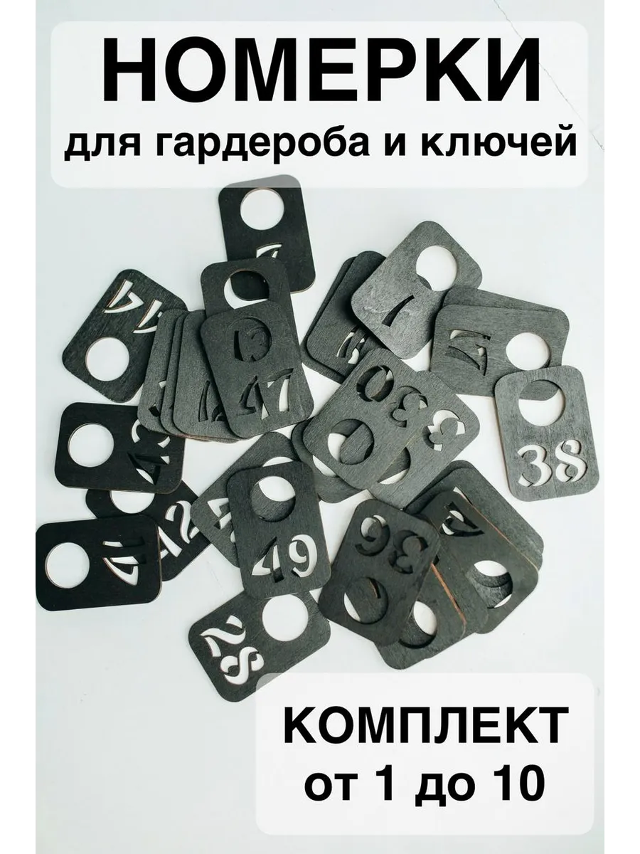 Номерки 10 шт