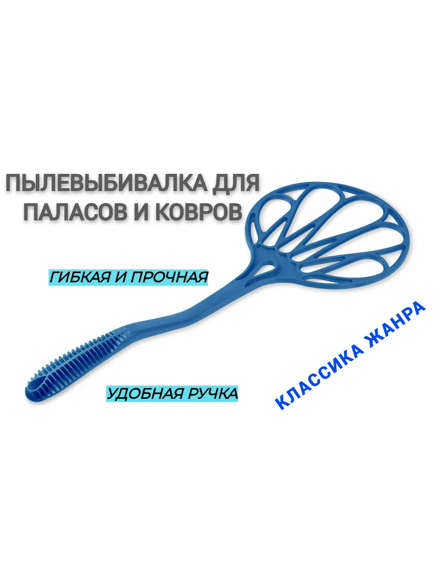 Пылевыбивалка для паласов и ковров