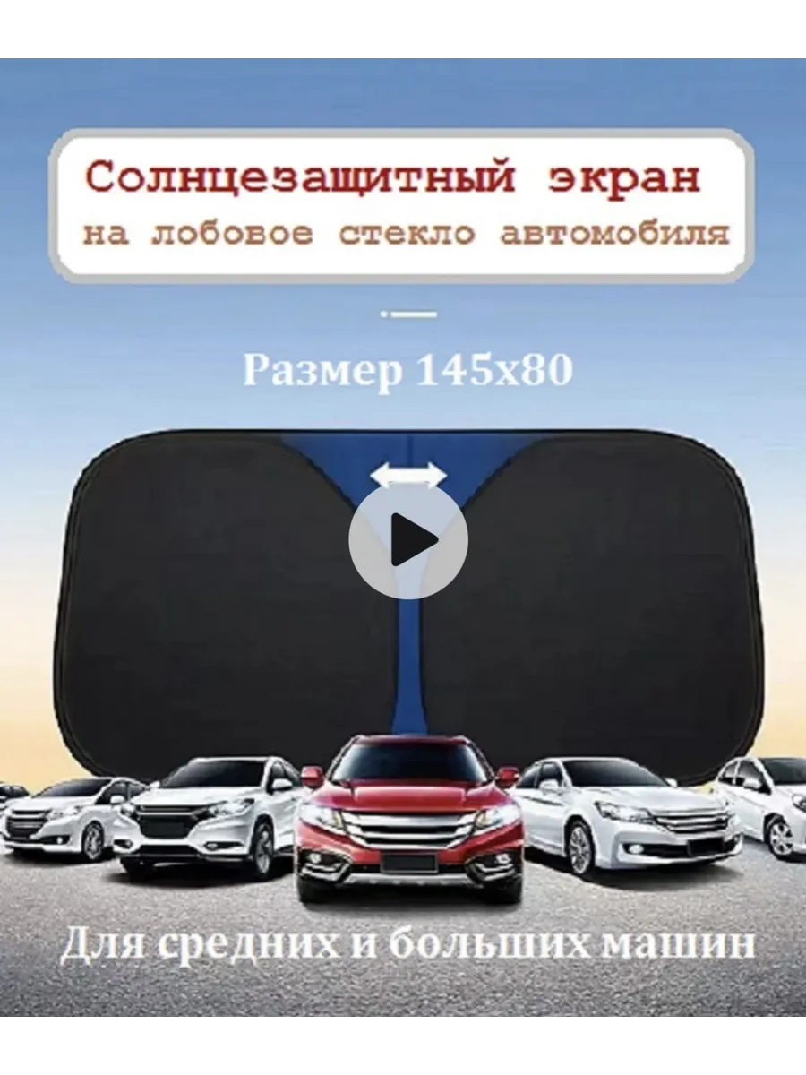 Защита от солнца в машину накидка отражатель на лобовое авто
