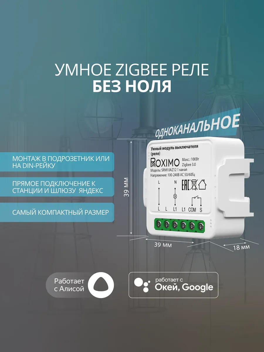 Умный Zigbee модуль выключателя (реле) без ноля с Алисой