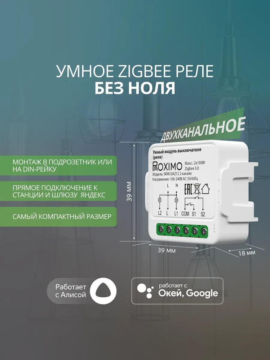 Умный Zigbee модуль выключателя (реле) без ноля с Алисой