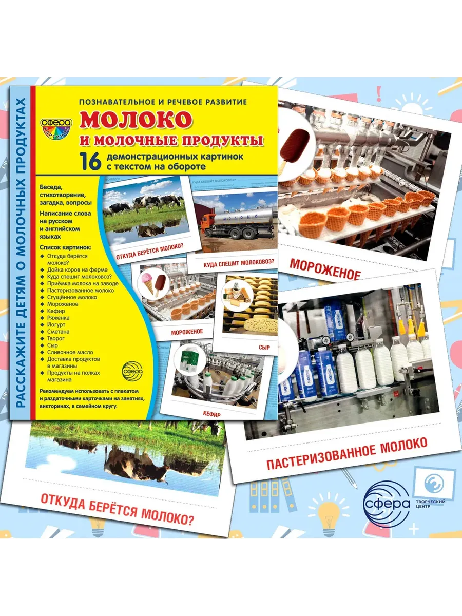 Молоко и молочные продукты.16 демонстрационных картинок