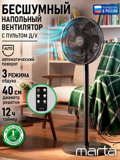 MARTA Вентилятор напольный для дома с пультом и таймером, 40 см
