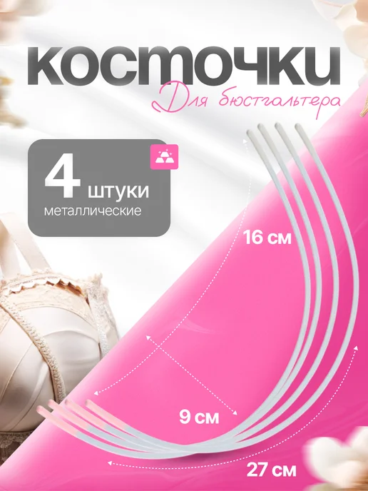 каркас для лифчика Косточки для бюстгальтера металлические фурнитура, вариант