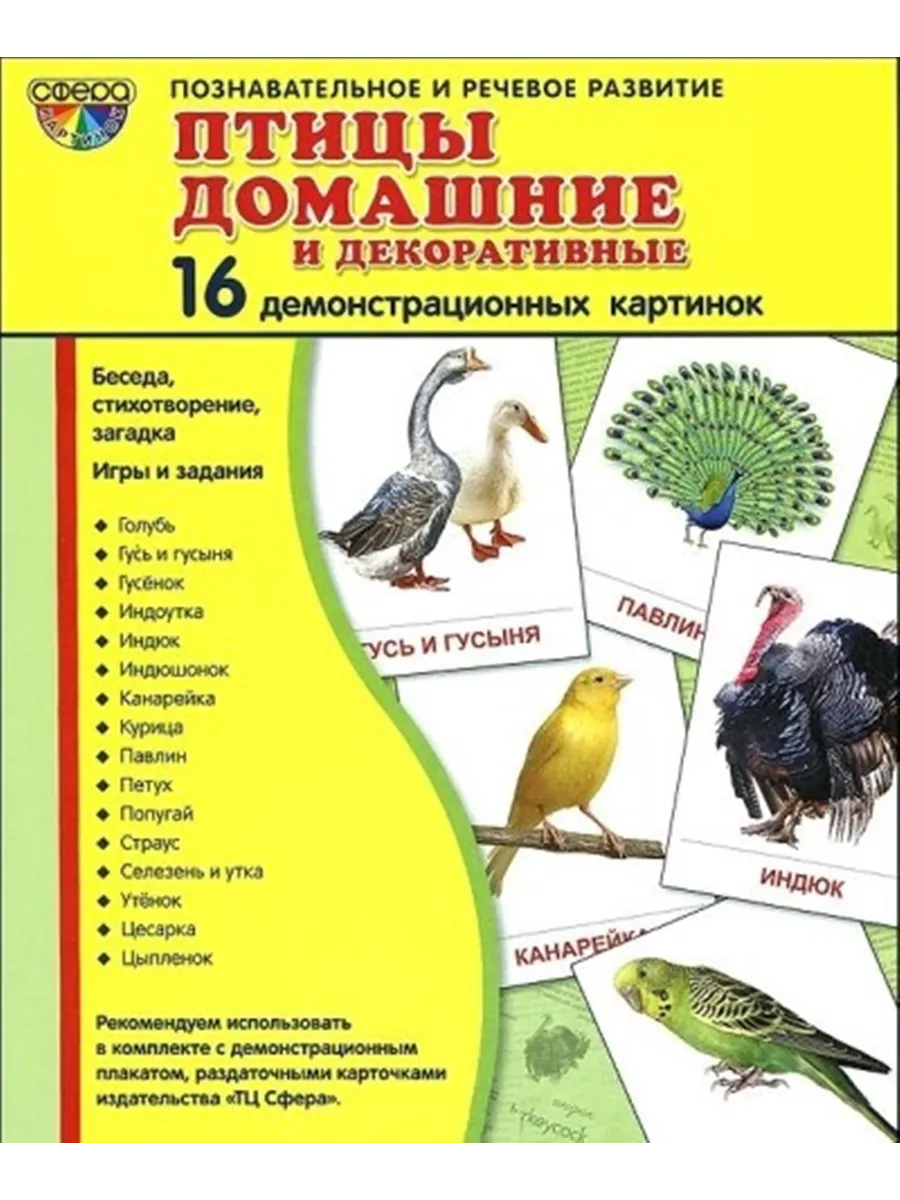Птицы домашние и декоративные.16 демонстрационных картинок