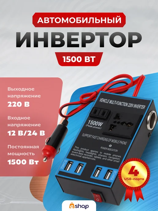 Автомобильный инвертор розетка с 4 USB-портами, вариант