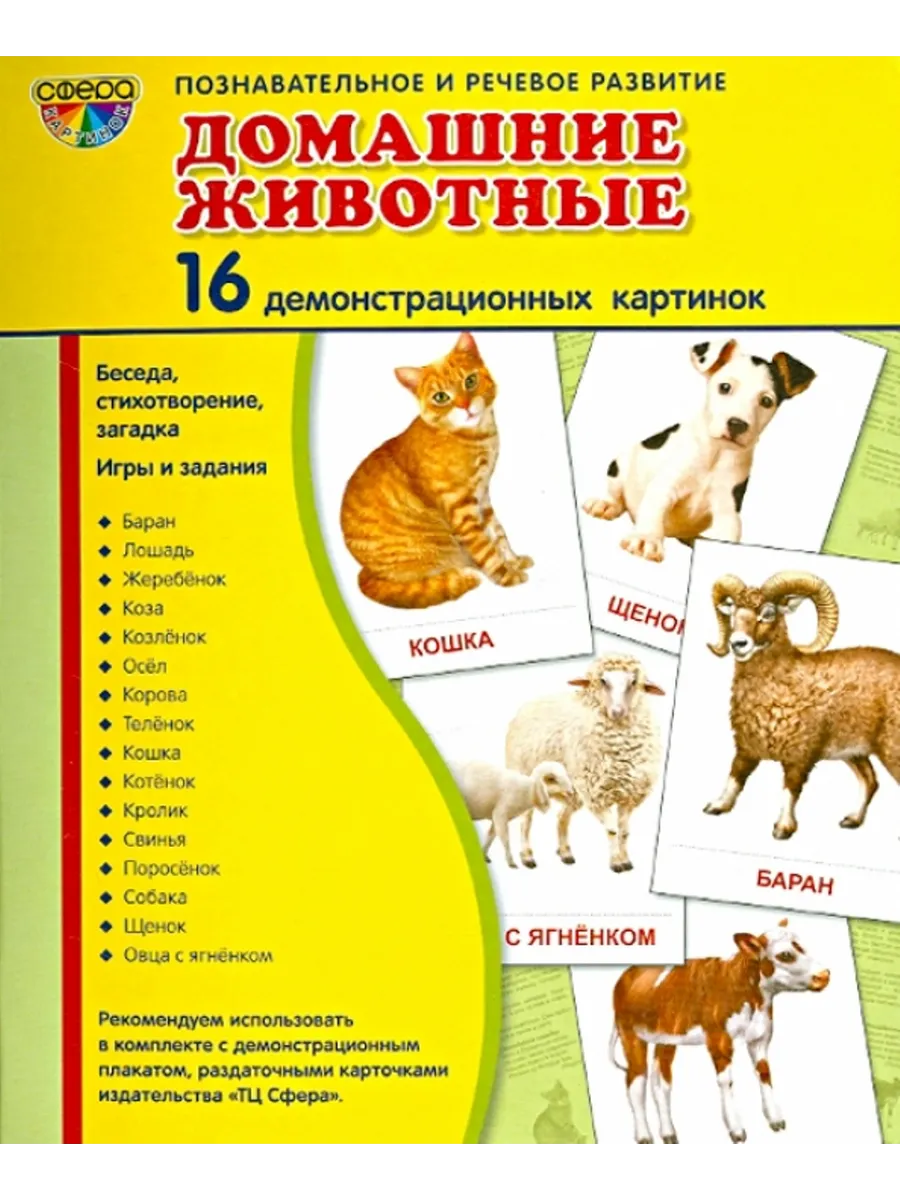 Домашние животные. 16 демонстрационных картинок с текстом
