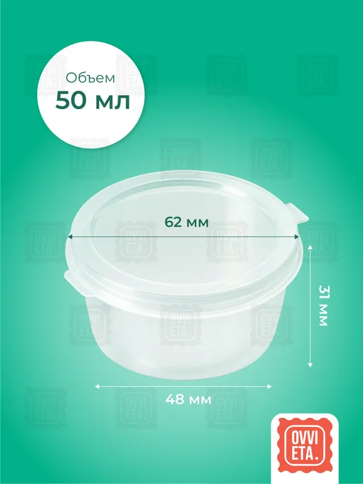 OVVIETA Соусник одноразовый пластиковый с крышкой 50мл, 50 мл, фото 2