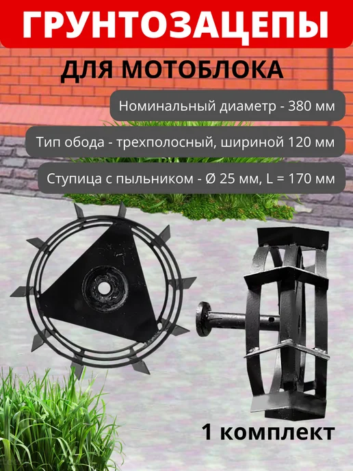 Грунтозацеп 410х150 Ø25 вал L165мм на мотоблок, 380x120