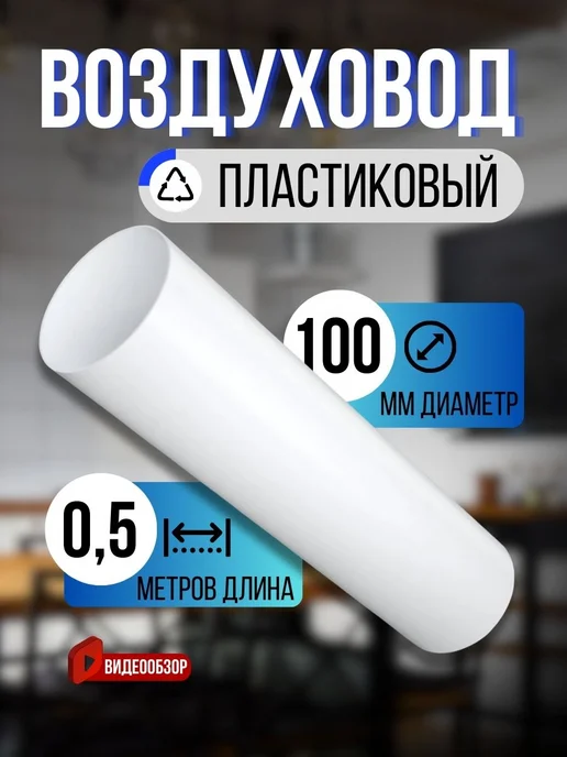 TDM Electric Вентиляционная труба для вытяжки воздуховод круглый 150мм 1м, белый