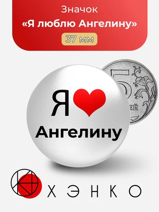 Я люблю Ангелину значок